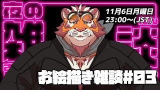 【お絵描き雑談#03】231106【太鼓腹琥珀主】