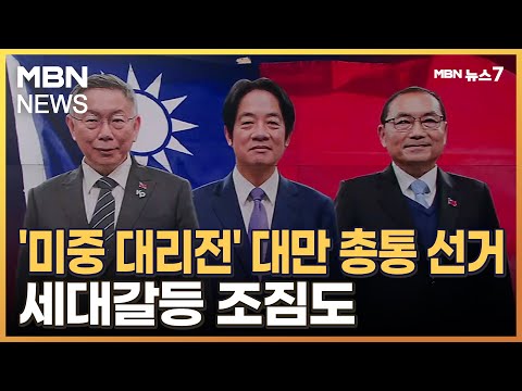 &#39;미중 대리전&#39; 대만 총통 선거…세대갈등 조짐도 [MBN 뉴스7]