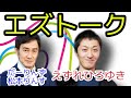 【エズトークvol.4】えずれひろゆき×だーりんず松本りんす