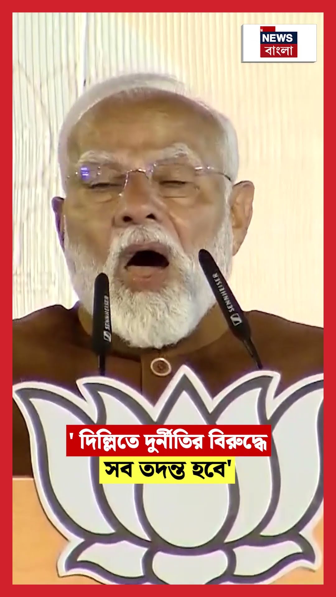 'Delhiতে দুর্নীতির বিরুদ্ধে সব তদন্ত হবে', আক্রমণ Modiর #shorts