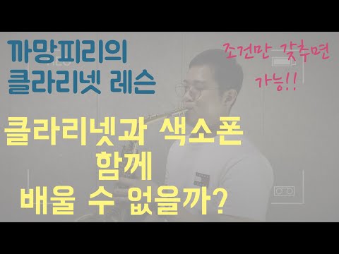 [클라리넷 강의 레슨] 클라리넷과 색소폰 같이 배울 수 없을까?