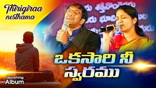 Video thumbnail of "Okasari nee swaramu song lyrics//Thirigira Nestama album//John Wesly//Sarva Krupa Nidhi Channel"