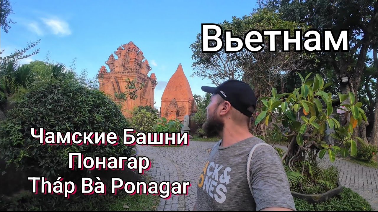 Чамские Башни Понагар Нячанг, Вьетнам. Путешествия по Вьетнаму. 