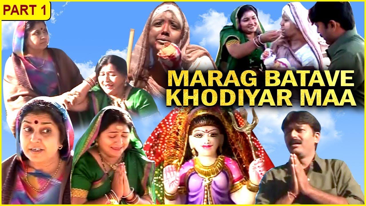 Marag Batave Khodiyar Maa Movie  Part 1       Gujarati Devotional Movie