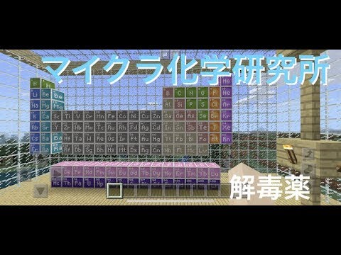 Minecraft マイクラ化学研究所 解毒薬を作る Youtube
