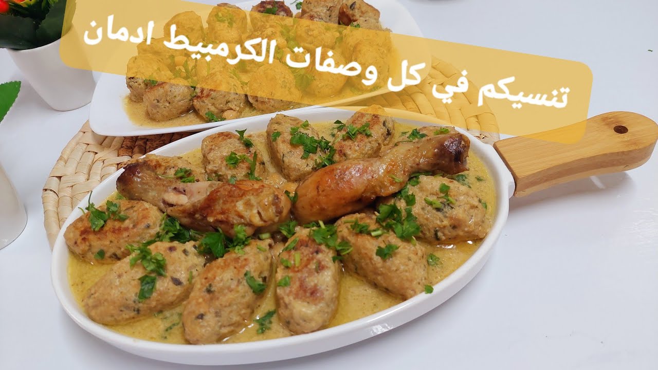 كبة كرمبيط بالصلصة البيضاء وصفة جديدة تنسيكم في كل الوصفات ديرو بيها حالة تقتل بالبنة