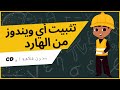 تثبيت الويندوز من الهارد بدون فلاشة أو cd
