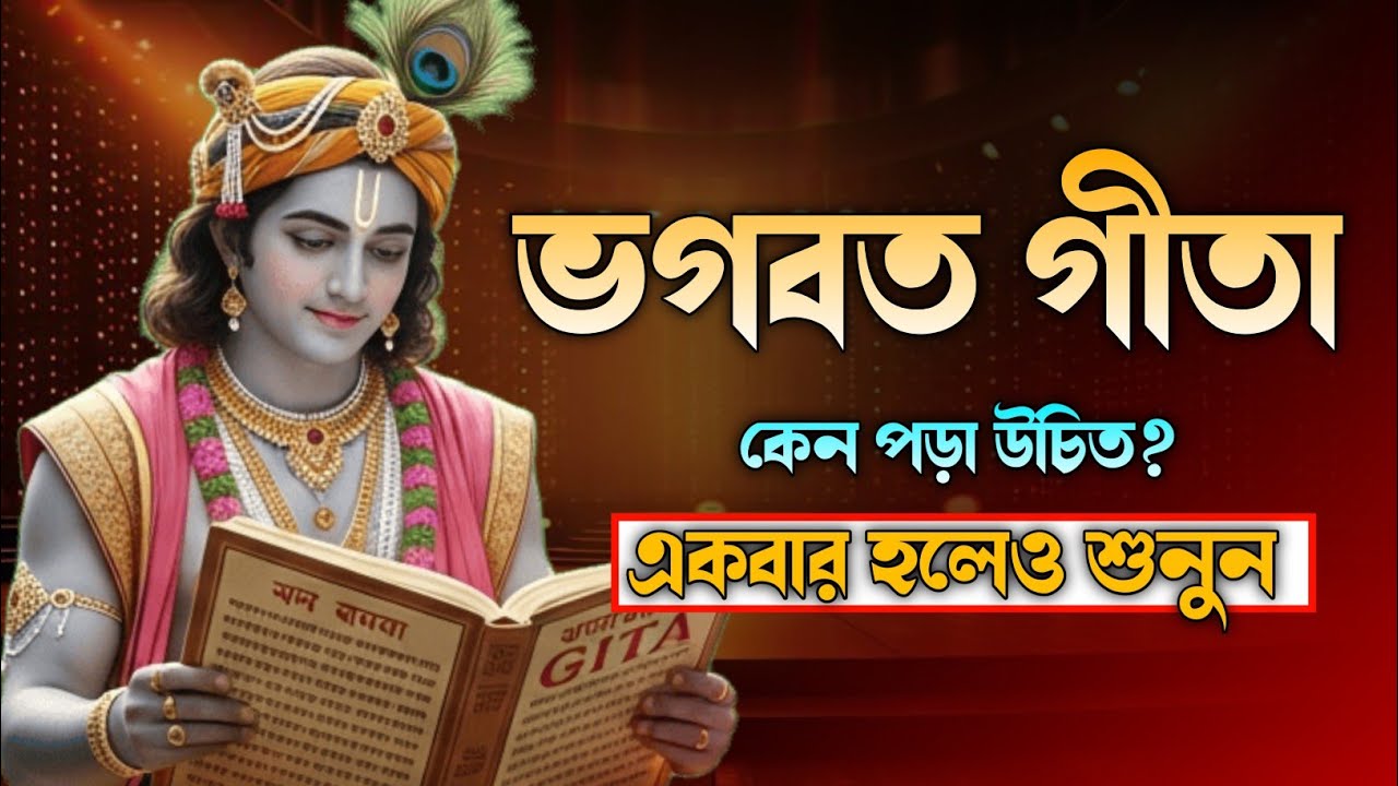 ভগবত গীতা কেন পড়া উচিত? একবার হলেও শুনুন।। Geetasaar in Bangla।।
