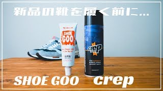 新品のスニーカーを履く前に事前にメンテナンス【crep・SHOE GOO】