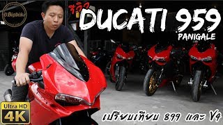 รีวิว Ducati 959 Panigale เปรียบเทียบ 899 และ V4 | 4K HD