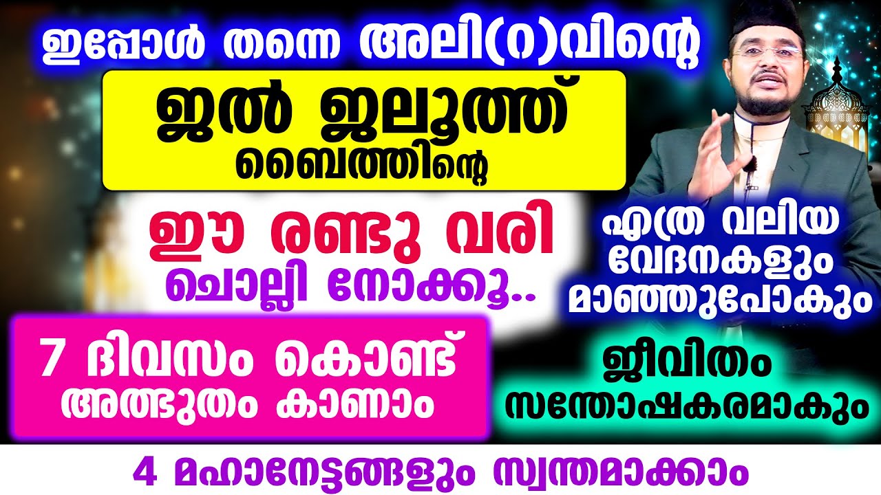 അലി(റ)വിന്റെ ജൽ ജലൂത്ത് ബൈത്തിന്റെ ഈ രണ്ടു വരി ചൊല്ലി നോക്കൂ.. 7 ദിവസം കൊണ്ട് അത്ഭുതം കാണാം