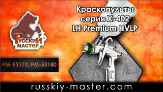 Краскопульт X-402-LH Premium HVLP