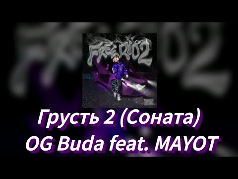 🌑Текст песни "Грусть 2 (Соната)" (OG Buda feat. MAYOT) [FREERIO 2]