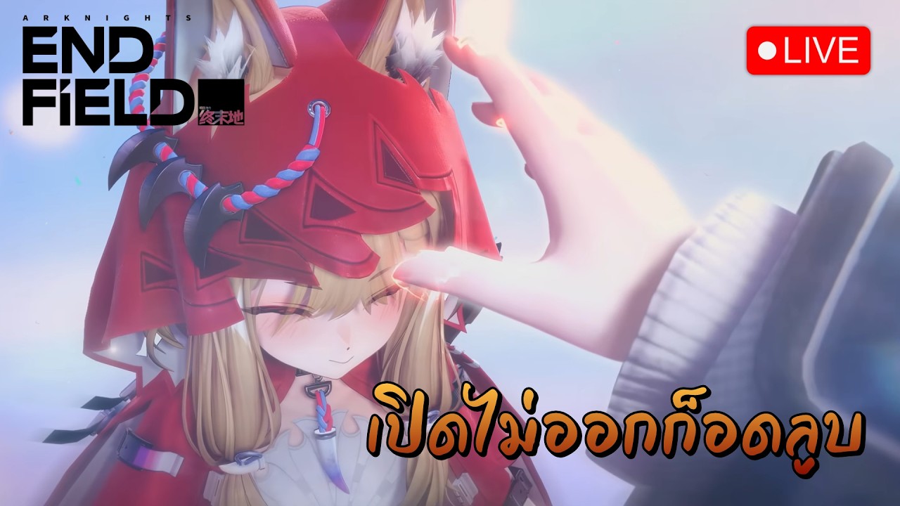 🔴 LIVE - พาน้อง Rossi ไปล้างท่อ (ถ้าเปิดได้) | Arknights: Endfield