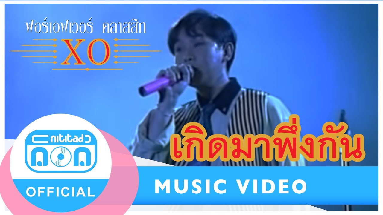 เกิดมาพึ่งกัน- ฟอร์เอฟเวอร์ [Official Music Video]