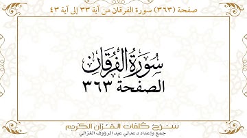 صفحة 363 سورة الفرقان من آية 33 إلى آية 43