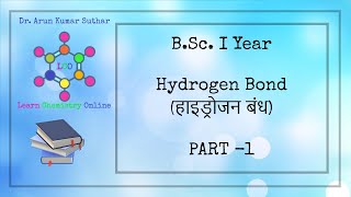 B.Sc. I Year | Hydrogen Bond | Part -1 | हाइड्रोजन बंध | भाग - 1