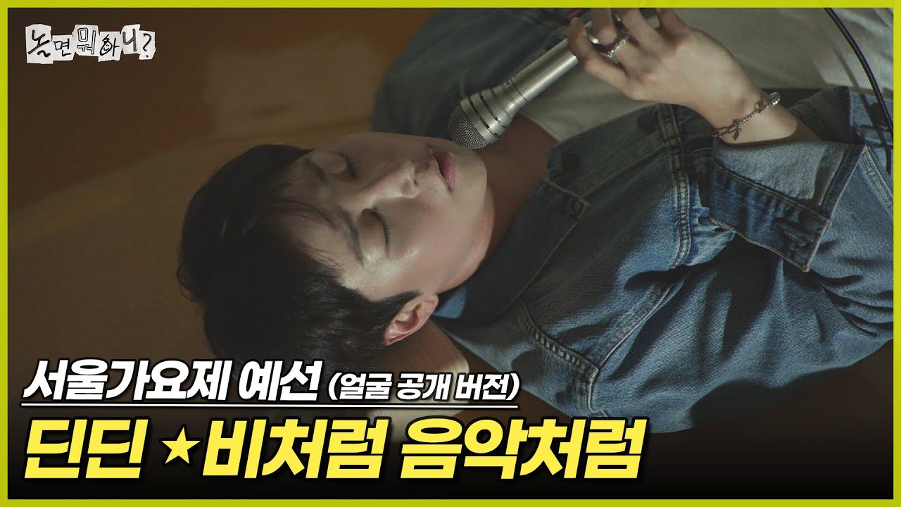 [ENG SUB] '80s MBC 서울가요제 예선 (얼굴 공개 버전) 딘딘 - 비처럼 음악처럼 | #놀면뭐하니? #유재석