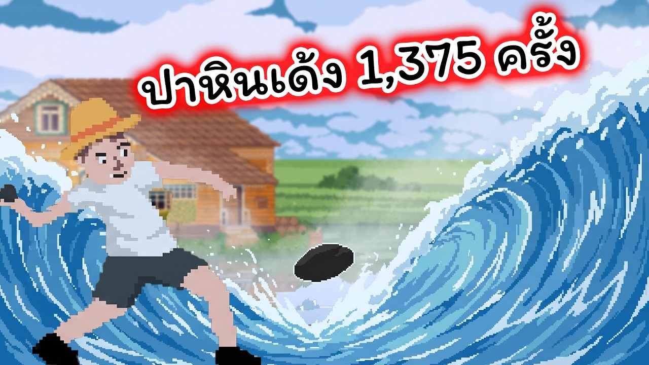 ผมปาหินเด้งบนน้ำเด้งได้ไกลสุด 1,375 ครั้ง RippleLoop