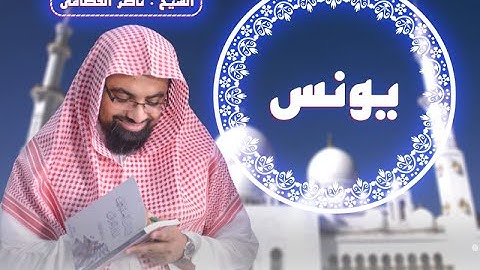 سورة يونس | المصحف المرئي للشيخ ناصر القطامي | Surah-Yunus