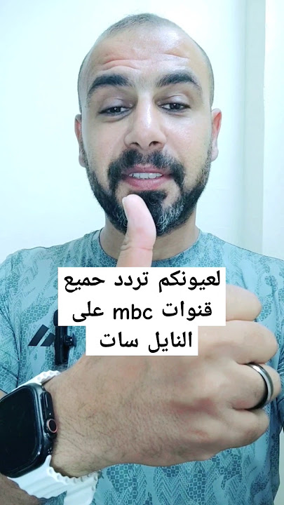 لعيونكم تردد قنوات mbc على النايل سات - تردد قناة mbc على النايل سات - mbc