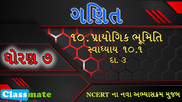std 7 maths ch 10 swadhyay 10.1 dakhalo 3 | પ્રાયોગિક ભૂમિતિ | classmate