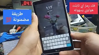 فك رمز اي تابلت هواوي بسهولة Unlock any Huawei tablet screenshot 5