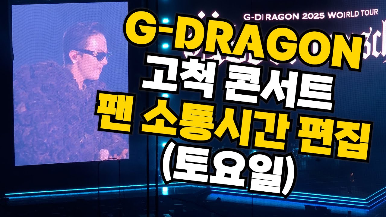 2025 지드래곤 앵콜 콘서트에서는 무슨 얘기를 나눴을까?