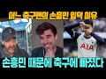 [해외반응] 손흥민 선수에 빠져든 해외팬 "축구라는 스포츠를 좋아하게 만든 이유는 바로 손흥민"