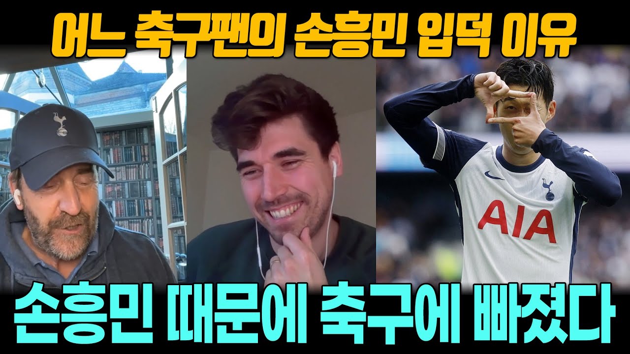 [해외반응] 손흥민 선수에 빠져든 해외팬 