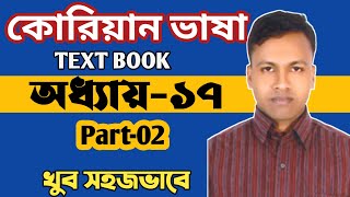 কোরিয়ান ভাষা ক্লাস অধ্যায়-17, পর্ব-02 |EPS TOPIK TEXTBOOK LESSON-17 PART-02 |  | BASIC KOREA LEARN