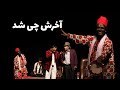 آخرش چی شد سیاه بازی آخرش چی شد سیاه بازی