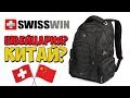 ВМЕСТИТЕЛЬНЫЙ РЮКЗАК SWISSWIN С АЛИЭКСПРЕСС - КИТАЙ ШВЕЙЦАРСКОГО КАЧЕСТВА?