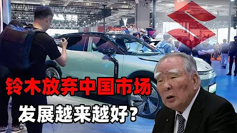 退出中国是败笔？放弃中国汽车市场后的铃木，为何越发展越好？ - 天天要闻