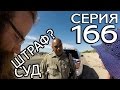 США - ВЫЗОВ В СУД ЗА АВТОСТОП // КРУГОСВЕТКА - СЕРИЯ 166