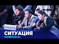 КВН 2023 Высшая лига Четвертая 1/4 - Ситуация