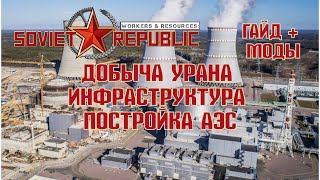 Soviet republic | Совет репаблик Добыча Урана обработка АЭС