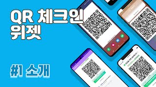Kotlin으로 Android 앱 만들기Proj. 홈화면에서 원터치 QR 체크인! App # 소개