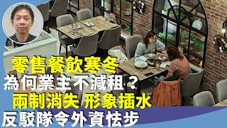 （字幕合成回顧）羅家聰：港人北上消費成習慣，香港零售餐飲沒生意，誰造成中港消費兩極化？23條正式實施，如何衝擊香港經濟？（3.24首播）