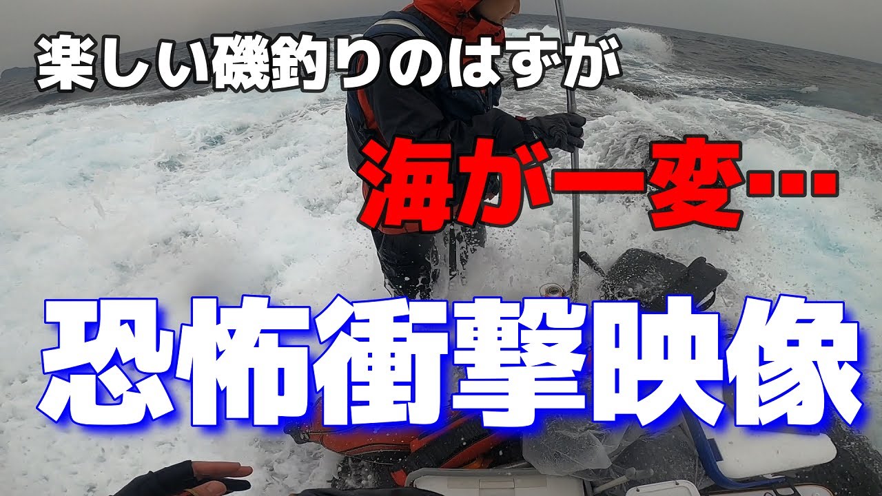 【救助レベルの恐怖衝撃映像】【波に抵抗のあるかたは視聴注意です】道具は買えるが、命は買えない！磯釣りに行けば誰でも起こりうる最悪な状況の動画。