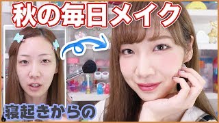 【秋Ver.】最近の毎日メイク