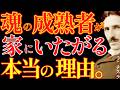 【※99%は知らない】魂の成熟者が家にいたがる本当の理由。|成功哲学|教訓|名言|偉人の言葉|ニコラ・テスラ