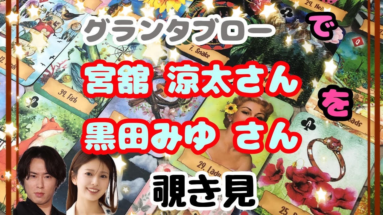 🌙🔮熱愛報道‼️宮舘涼太さん 黒田みゆさんをグランタブローで覗き見🫣ﾁﾗｯ