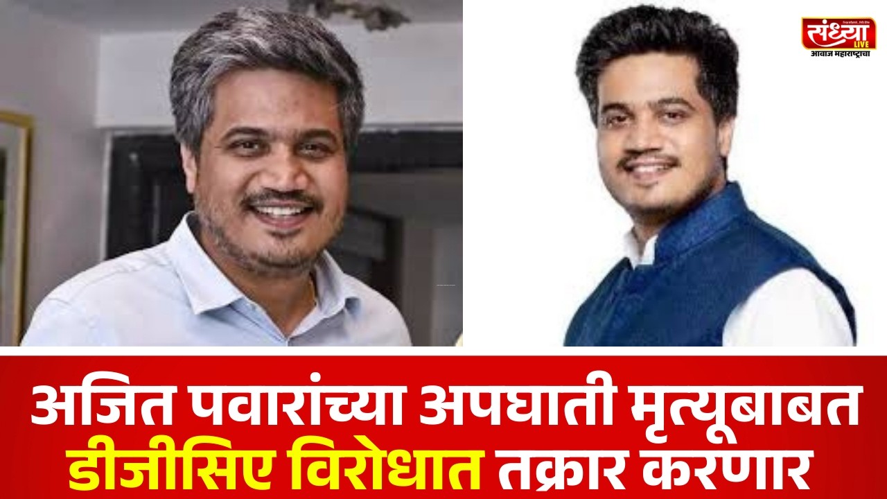 अजित पवारांच्या अपघाती मृत्यूबाबत डीजीसिए विरोधात तक्रार करणार