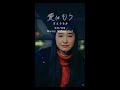 愛はもう / さとうもか MV Teaser 7 #shorts