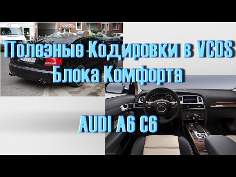 Лучший Сборник кодировок AUDI A6 C6 в VCDS Вася Диагност