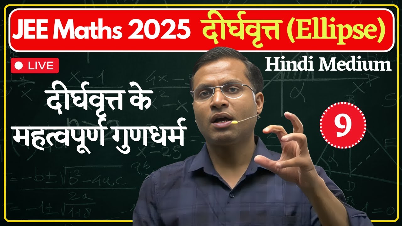 L9 दीर्घवृत्त के महत्वपूर्ण गुणधर्म Chदीर्घवृत्त (Ellipse) IIT