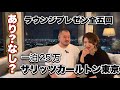 【東京】ホテル代高騰25万のザリッツカールトン東京 宿泊本音でレビュー プレミアエグゼクティブスイート宿泊