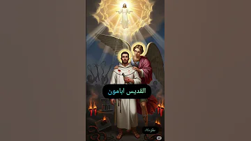 القديس ابامون قصص مسيحية Jesus قصة 