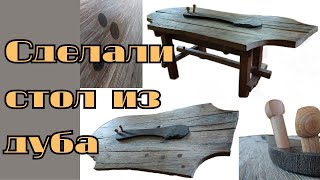 Сделали стол из дуба с элементами мореного дуба